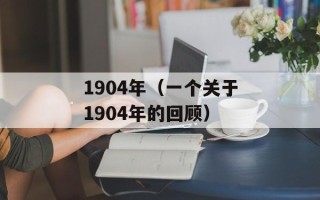 1904年（一个关于1904年的回顾）