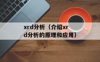 xrd分析（介绍xrd分析的原理和应用）
