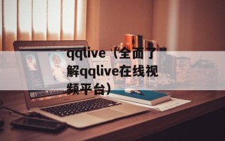 qqlive（全面了解qqlive在线视频平台）