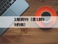 1加到99（求1到99的和）