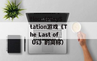 tlou（PlayStation游戏《The Last of Us》的简称）