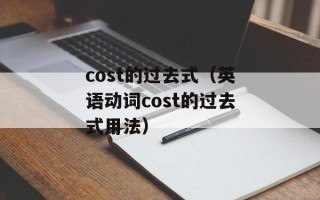 cost的过去式（英语动词cost的过去式用法）