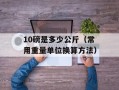 10磅是多少公斤（常用重量单位换算方法）