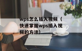 wps怎么插入视频（快速掌握wps插入视频的方法）