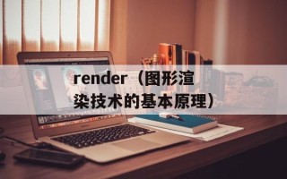 render（图形渲染技术的基本原理）