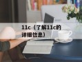 11c（了解11c的详细信息）