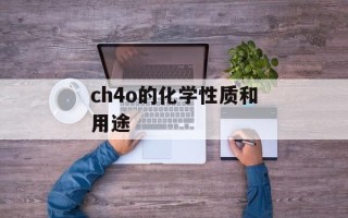 ch4o的化学性质和用途