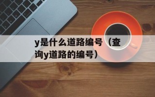 y是什么道路编号（查询y道路的编号）