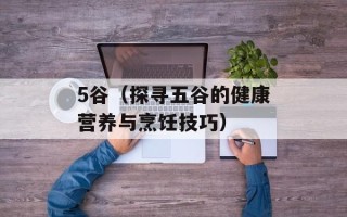 5谷（探寻五谷的健康营养与烹饪技巧）