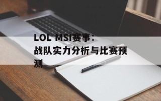 LOL MSI赛事：战队实力分析与比赛预测