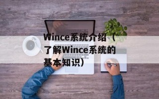 Wince系统介绍（了解Wince系统的基本知识）