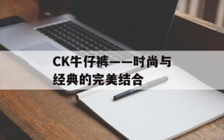 CK牛仔裤——时尚与经典的完美结合