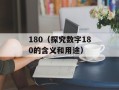 180（探究数字180的含义和用途）