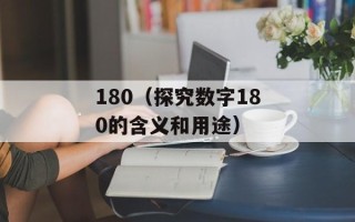 180（探究数字180的含义和用途）