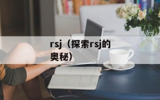rsj（探索rsj的奥秘）