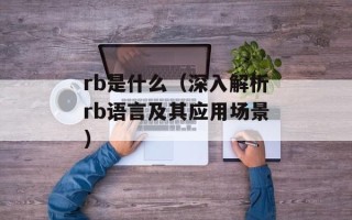 rb是什么（深入解析rb语言及其应用场景）