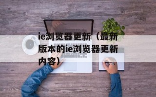 ie浏览器更新（最新版本的ie浏览器更新内容）