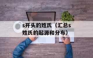 s开头的姓氏（汇总s姓氏的起源和分布）