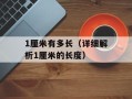 1厘米有多长（详细解析1厘米的长度）
