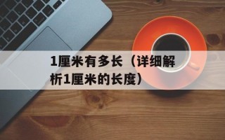 1厘米有多长（详细解析1厘米的长度）