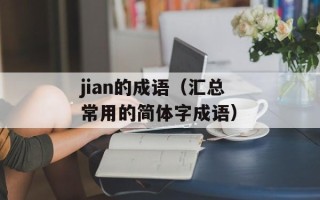 jian的成语（汇总常用的简体字成语）