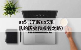 us5（了解us5乐队的历史和成名之路）