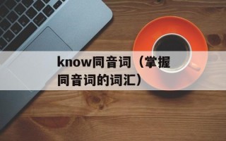 know同音词（掌握同音词的词汇）