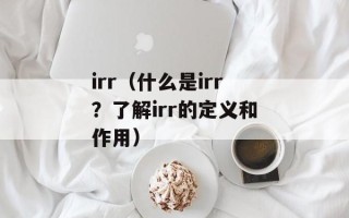 irr（什么是irr？了解irr的定义和作用）