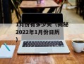 1月份有多少天（揭秘2022年1月份日历）