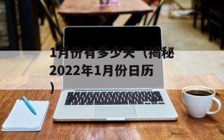 1月份有多少天（揭秘2022年1月份日历）