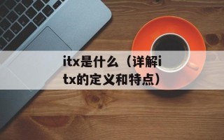 itx是什么（详解itx的定义和特点）