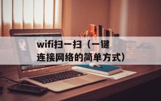 wifi扫一扫（一键连接网络的简单方式）