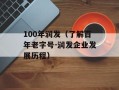 100年润发（了解百年老字号-润发企业发展历程）