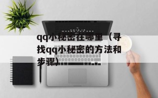 qq小秘密在哪里（寻找qq小秘密的方法和步骤）