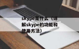 skype是什么（详解skype的功能和使用方法）