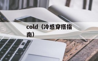 cold（冷感穿搭指南）