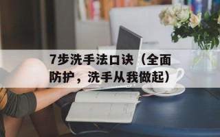 7步洗手法口诀（全面防护，洗手从我做起）