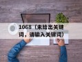 1068（未给出关键词，请输入关键词）