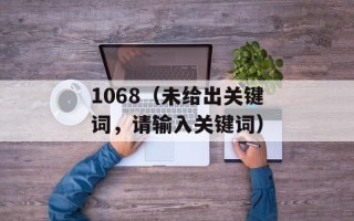 1068（未给出关键词，请输入关键词）