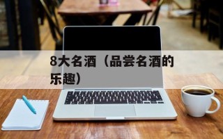8大名酒（品尝名酒的乐趣）