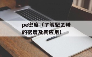 pe密度（了解聚乙烯的密度及其应用）