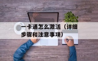 一卡通怎么激活（详细步骤和注意事项）