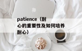 patience（耐心的重要性及如何培养耐心）