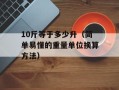 10斤等于多少升（简单易懂的重量单位换算方法）