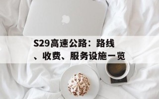 S29高速公路：路线、收费、服务设施一览