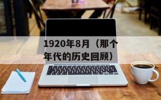 1920年8月（那个年代的历史回顾）