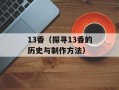 13香（探寻13香的历史与制作方法）