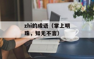 zhi的成语（掌上明珠，知无不言）