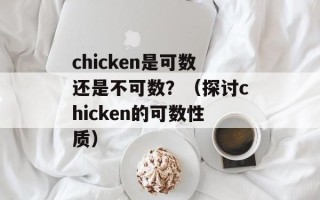 chicken是可数还是不可数？（探讨chicken的可数性质）