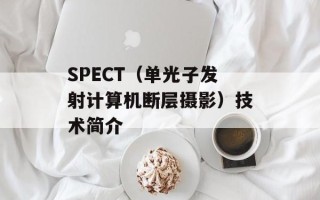 SPECT（单光子发射计算机断层摄影）技术简介